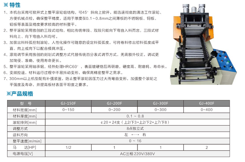 精密薄板材料整平機單段式GJ-B產(chǎn)品說(shuō)明